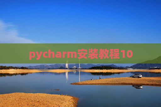 pycharm安装教程10