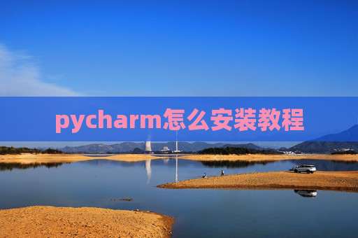 pycharm怎么安装教程