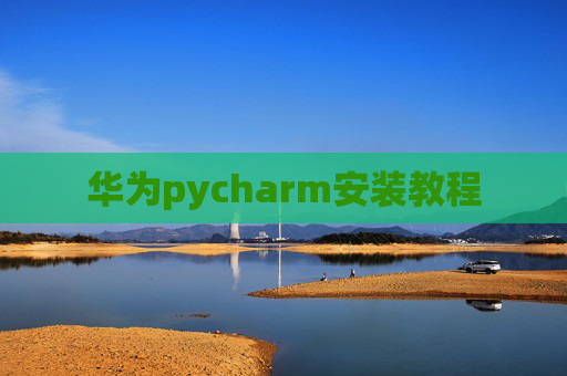 华为pycharm安装教程